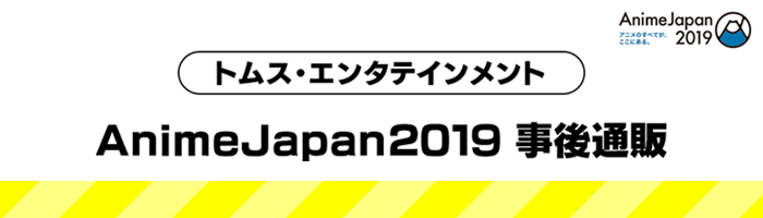 AnimeJapan2019ʔ