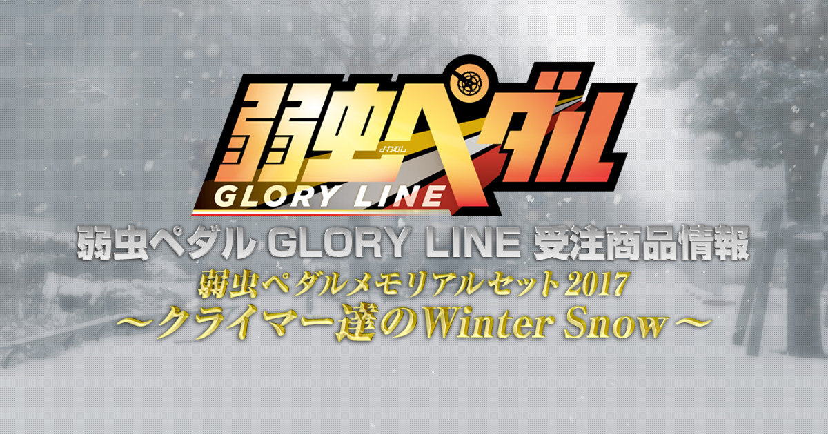 弱虫ペダルメモリアルセット2017~クライマー達のWinter Snow