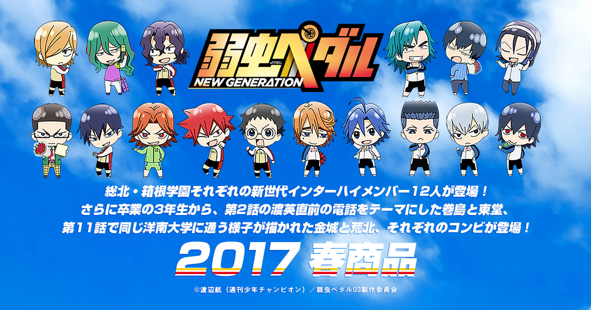 総北高校　紙類まとめ売り 弱虫ペダル 総北高校、箱根学園 まとめ売り - メルカリ