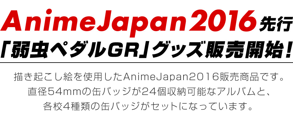 AnimeJapan2016先行「弱虫ペダルGR」グッズ販売開始！