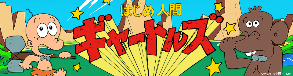 はじめ人間ギャートルズ トムスショップ