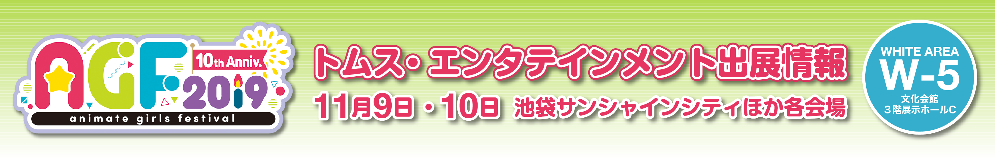 アニメイトガールズフェスティバル2019・エンタテインメント出店情報