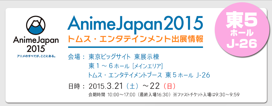 トムス エンタテインメント アニメジャパン2015出展情報