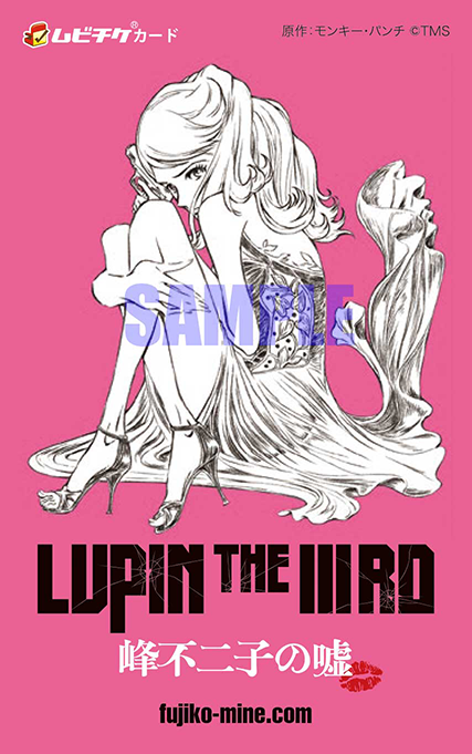 LUPIN the THIRD 峰不二子の嘘 ムビチケカード