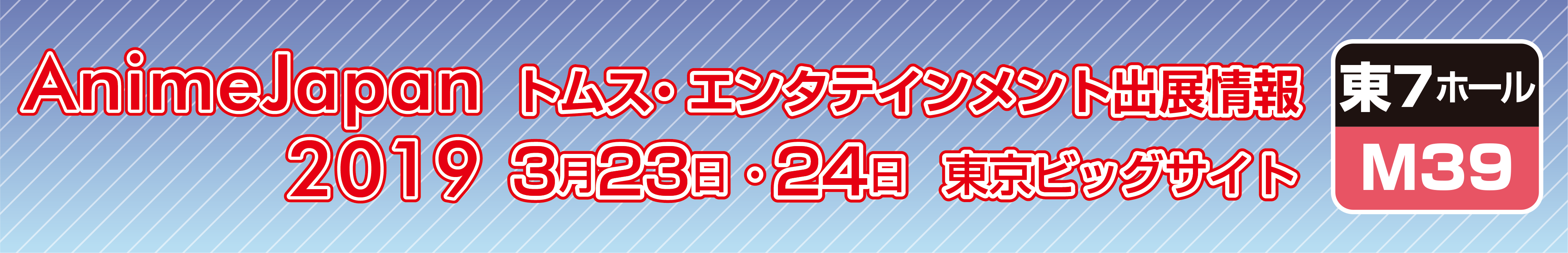 アニメジャパントムス・エンタテインメント出店情報