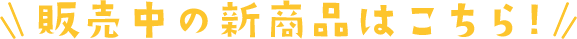 ̔̐Vi͂!