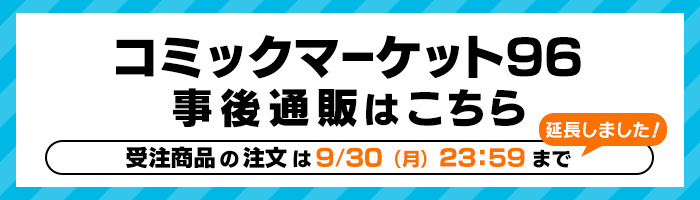 コミックマーケット96　トムス・エンタテインメント 事後通販