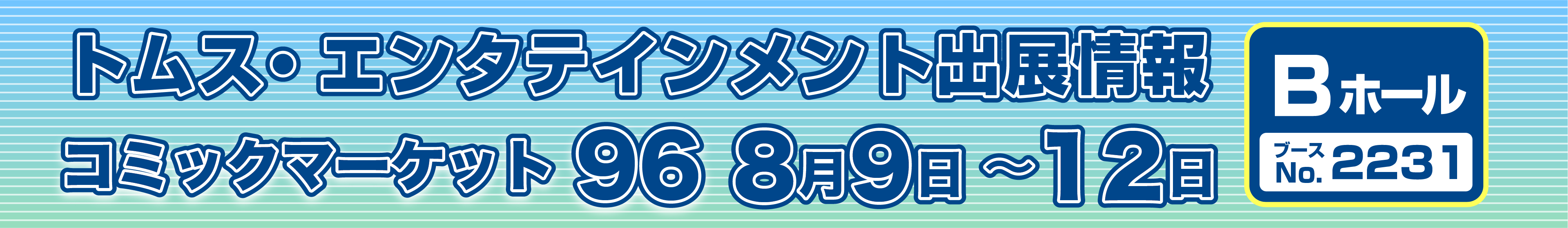 コミックマーケット96・エンタテインメント出店情報