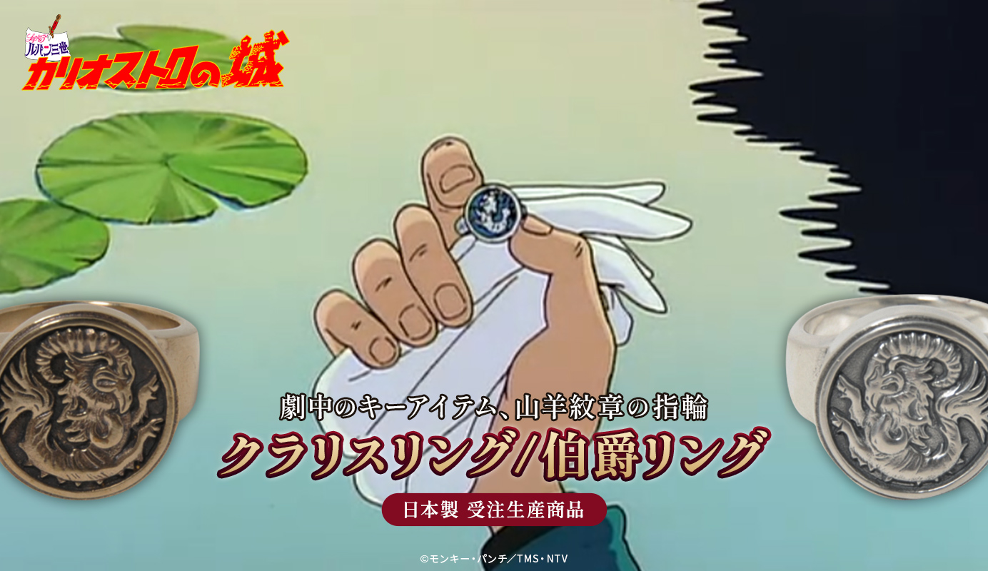 カリオストロの城　クラリスリング・伯爵リング イメージ画像04