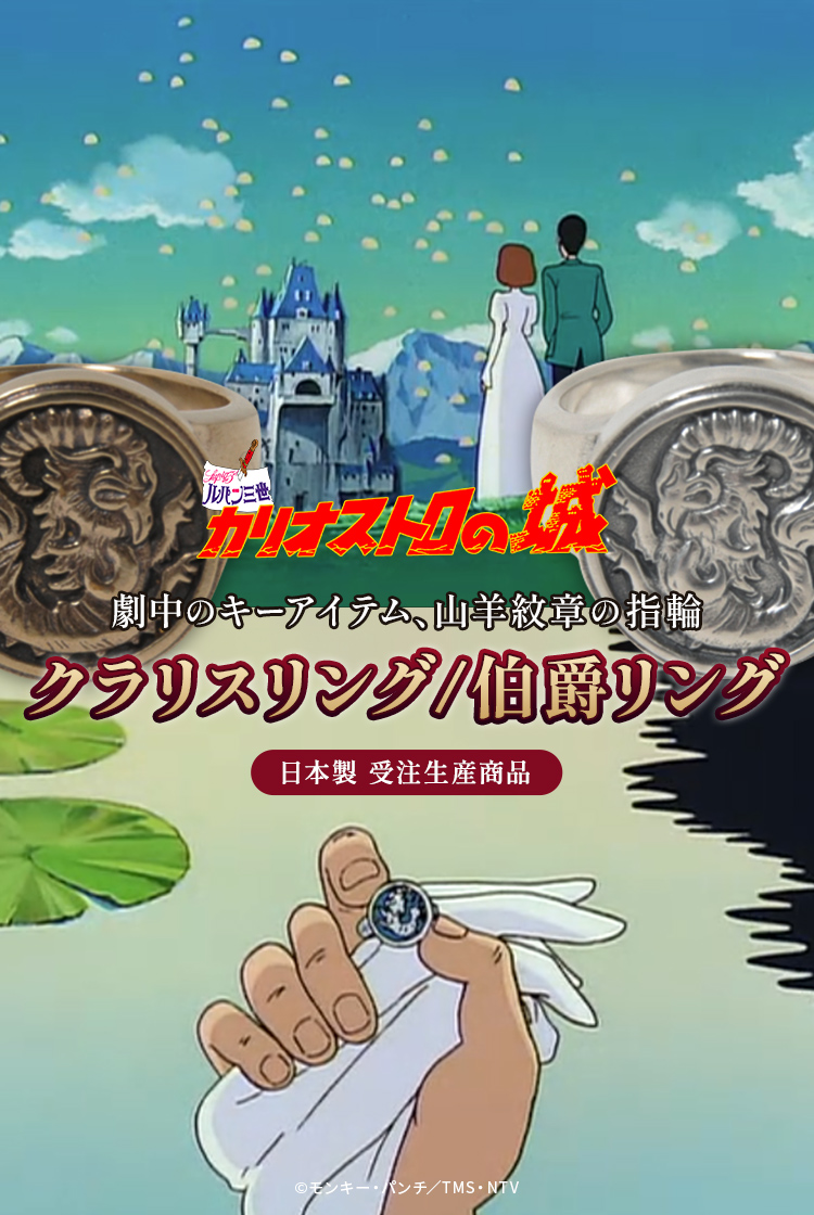 カリオストロの城 クラリスリング・伯爵リング | トムスショップ