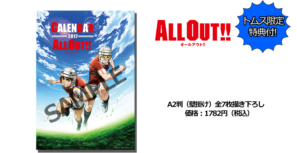 弱虫ペダル17年カレンダー All Out 17年カレンダー トムスショップ
