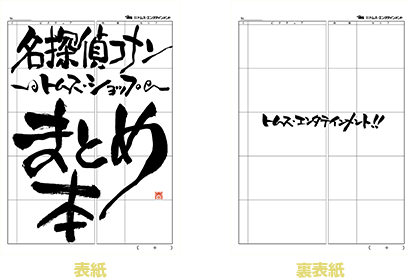 名探偵コナン トムスショップ まとめ本