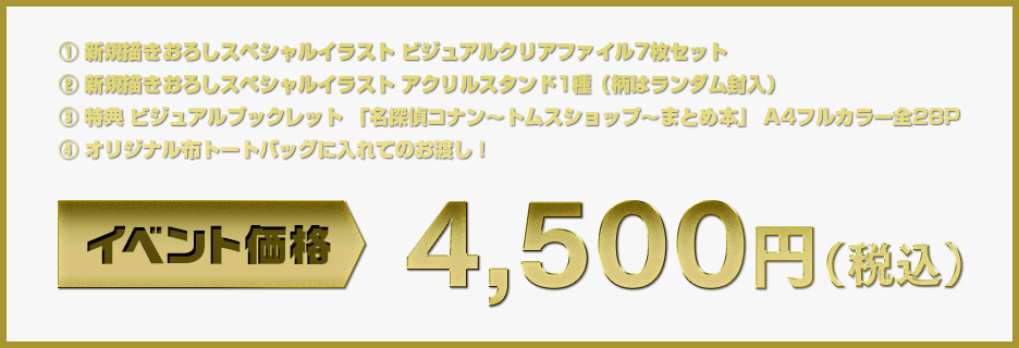 イベント価格 4,500円