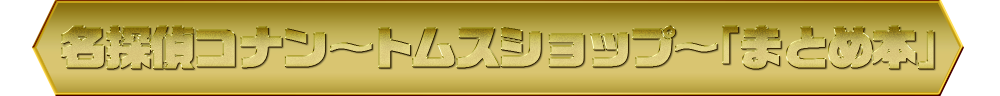 名探偵コナン～トムスショップ～「まとめ本」