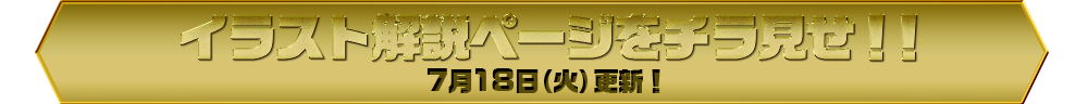 イラスト解説ページをチラ見せ！！