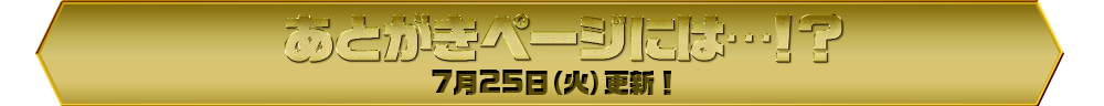 あとがきページには…！？