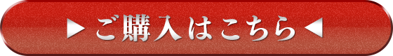 ご購入はこちら
