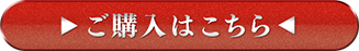 ご購入はこちら