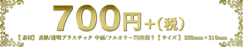 700円＋（税）