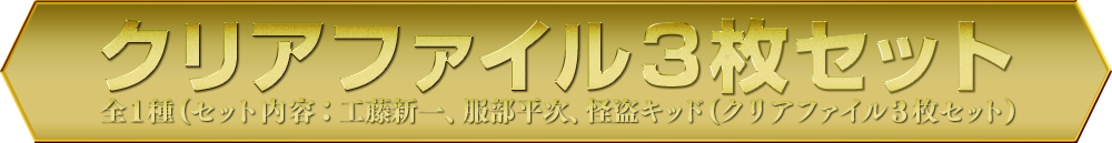 クリアファイル3枚セット 全1種(セット内容：工藤新一、服部平次、怪盗キッド(クリアファイル3枚セット)