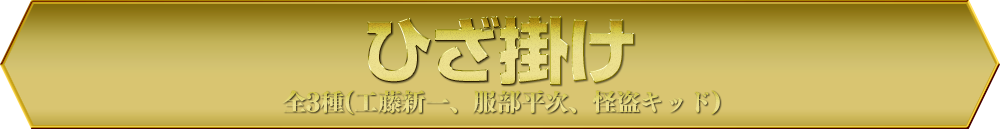 ひざ掛け 全3種(工藤新一、服部平次、怪盗キッド)