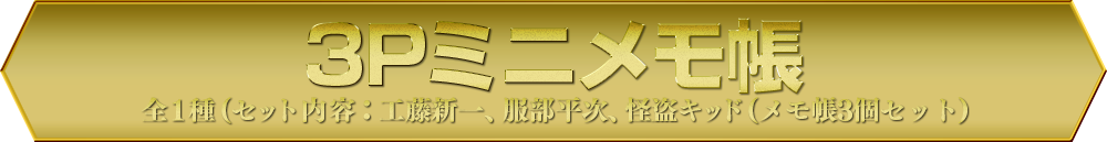 3Pミニメモ帳 全1種(セット内容：工藤新一、服部平次、怪盗キッド(メモ帳3個セット)