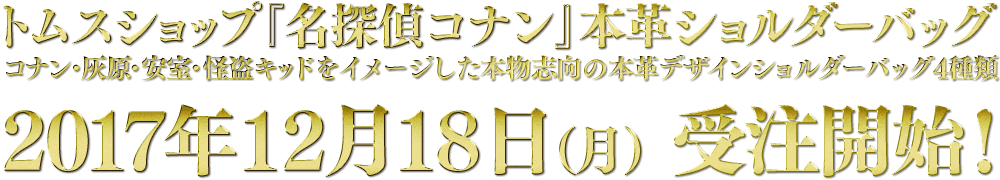 トムスショップ『名探偵コナン』本革ショルダーバッグ