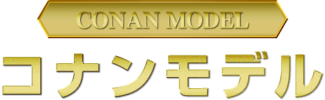 コナンモデル