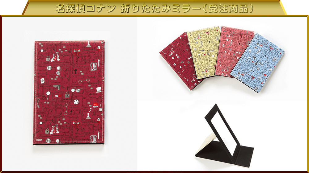 名探偵コナン 折りたたみミラー（受注商品）