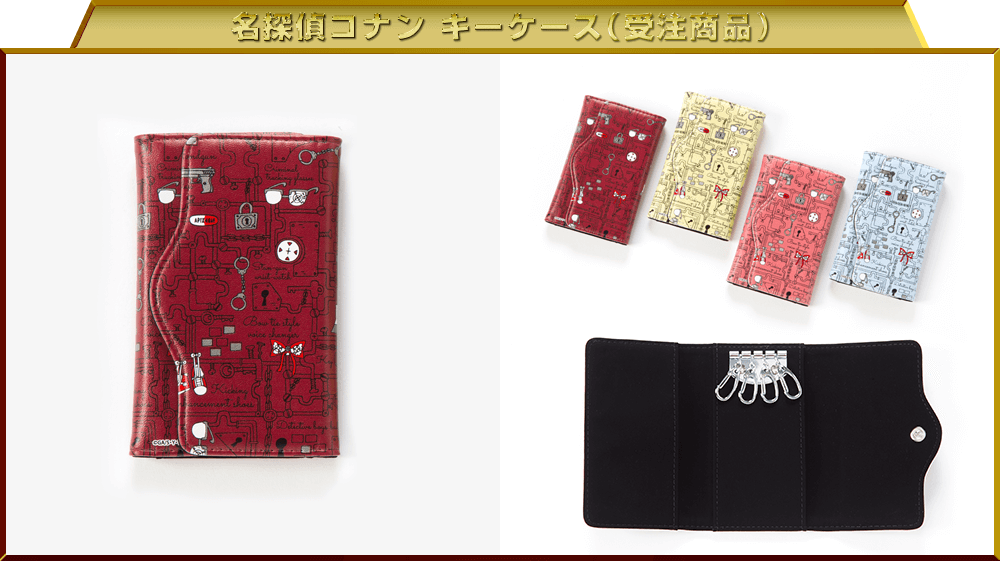 名探偵コナン キーケース（受注商品）