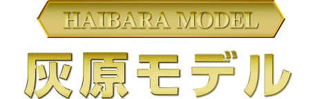 灰原モデル