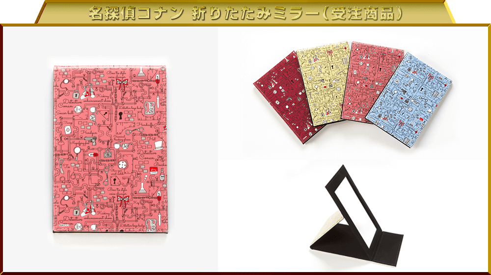 名探偵コナン 折りたたみミラー（受注商品）