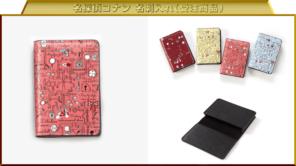 名探偵コナン 名刺入れ（受注商品）