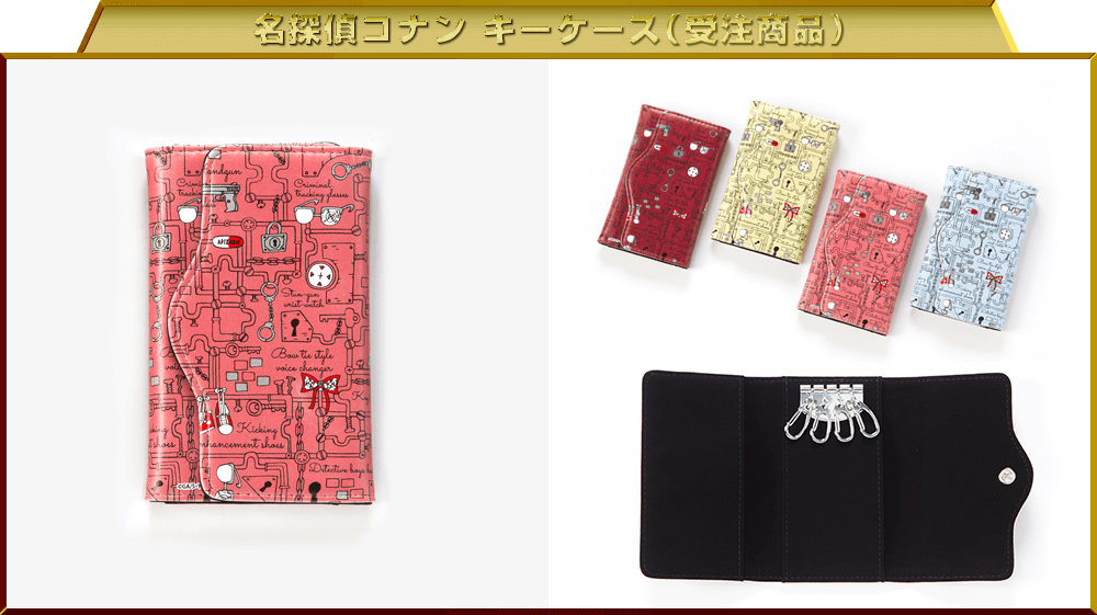 名探偵コナン キーケース（受注商品）