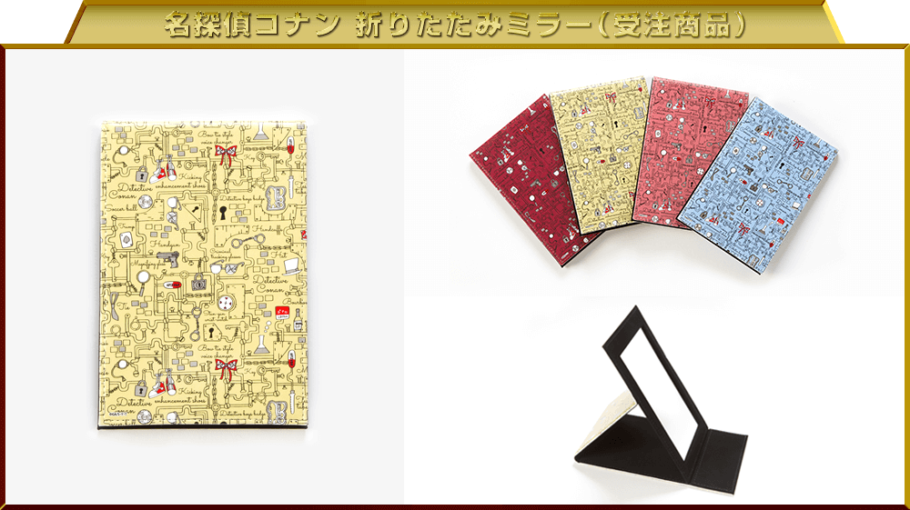 名探偵コナン 折りたたみミラー（受注商品）