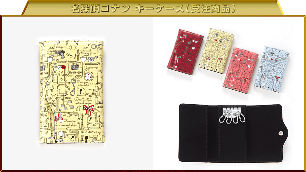 名探偵コナン キーケース（受注商品）