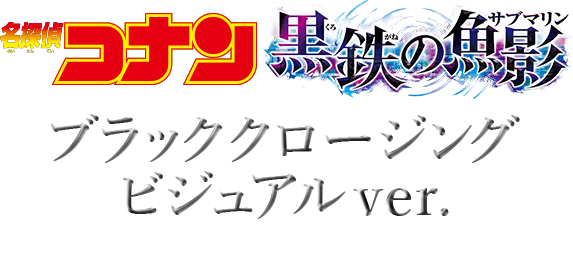 名探偵コナン】＜黒鉄の魚影 ブラッククロージングビジュアルver