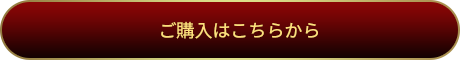 ご購入はこちらから