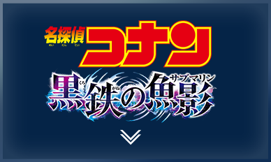 名探偵コナン】＜劇場版『名探偵コナン 黒鉄の魚影（サブマリン