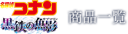 名探偵コナン】＜劇場版『名探偵コナン 黒鉄の魚影（サブマリン