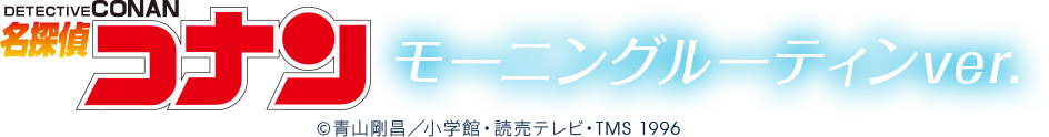 名探偵コナン モーニングルーティンver. | トムスショップ