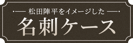 松田陣平をイメージした名刺ケース