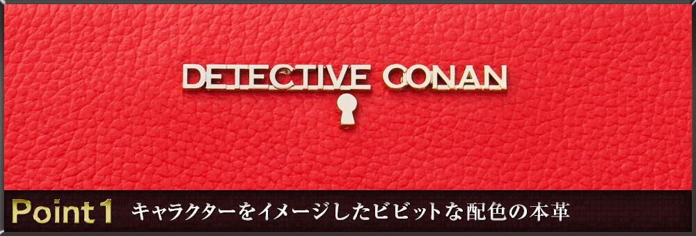 Point1　キャラクターをイメージしたビビットな配色の本革