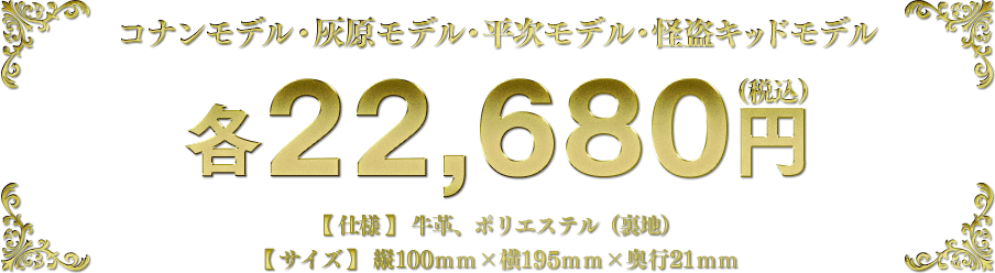 コナンモデル・灰原モデル・平次モデル・怪盗キッドモデル 各22,680円 税込