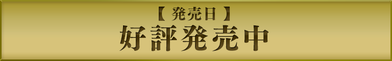 【発売日】好評発売中