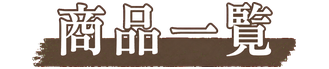 商品一覧