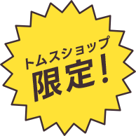 トムスショップ限定