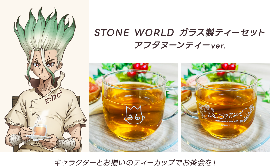 STONE WORLD ガラス製ティーセット アフタヌーンティーver. キャラクターとお揃いのティーカップでお茶会を！