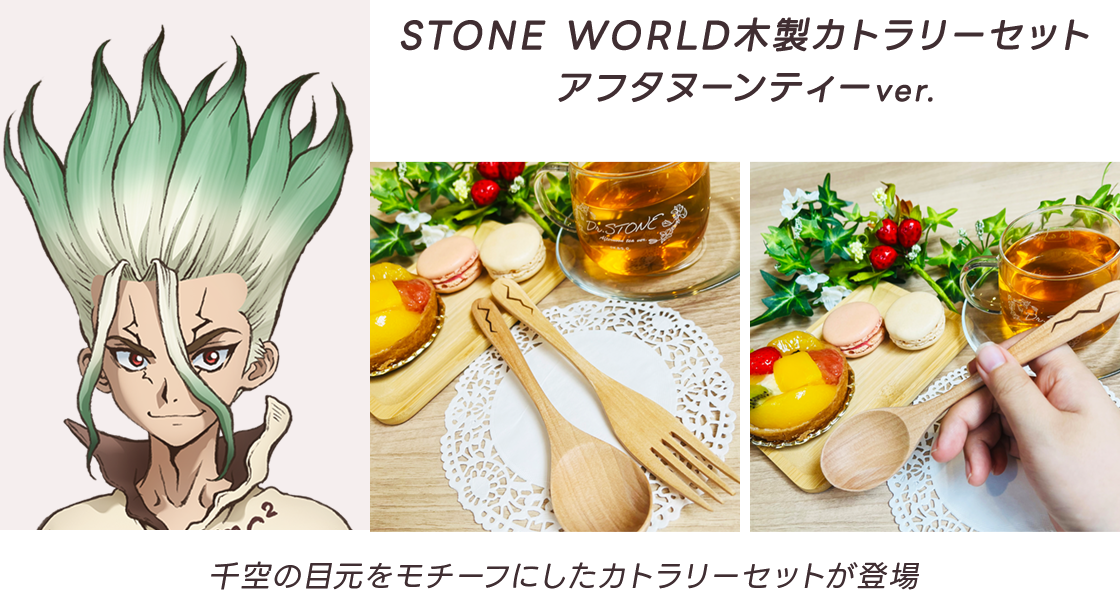 STONE WORLD木製カトラリーセット アフタヌーンティーver.