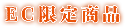 EC限定商品